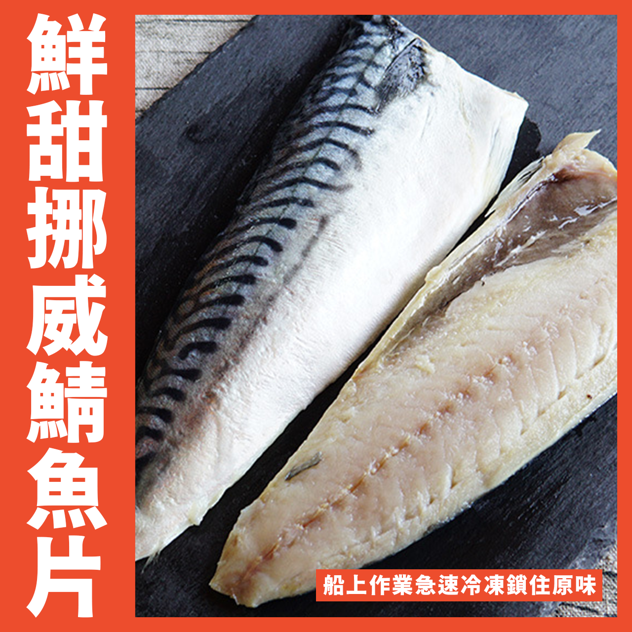 【天天來海鮮】挪威頂級紅字鯖魚每片100/120g