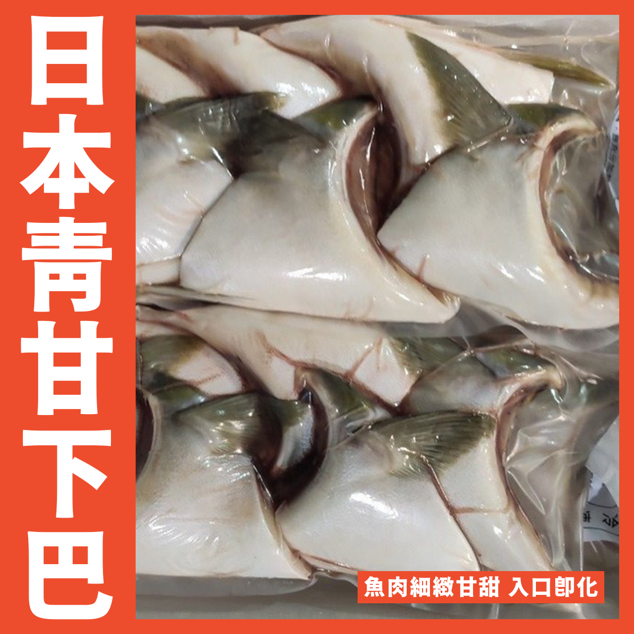 【天天來海鮮】日本原裝進口青甘下巴1.25公斤/包