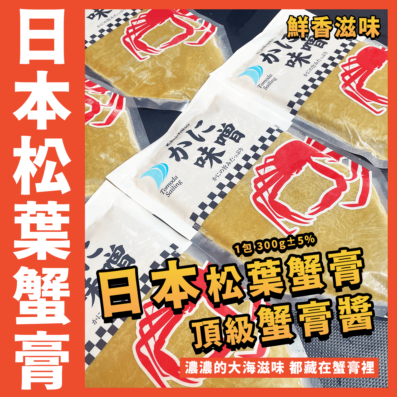 【天天來海鮮】松葉蟹膏醬 日本鳥取／飯店／餐廳／團購／批發／零售