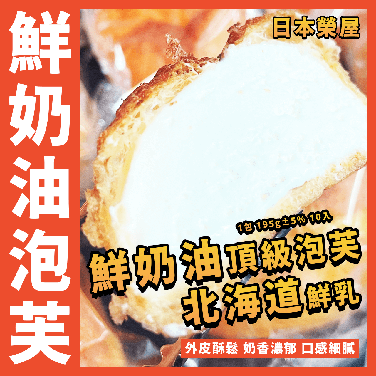 【天天來海鮮】日本鮮奶油泡芙／1包 195g±5% 10入／泡芙牛奶冰淇淋／榮屋／日本進口／鮮奶油泡芙／泡芙／北海道鮮奶