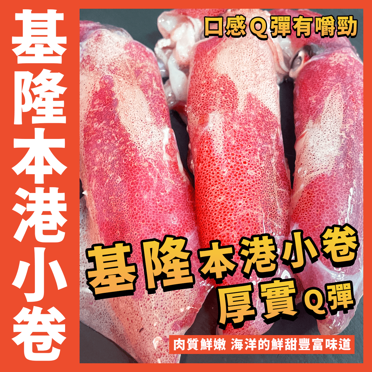 【天天來海鮮】基隆港小捲／生凍小捲／1排大捲／2排捲／3排捲／咪咪捲／咪捲／咪卷／300g／小卷／大卷
