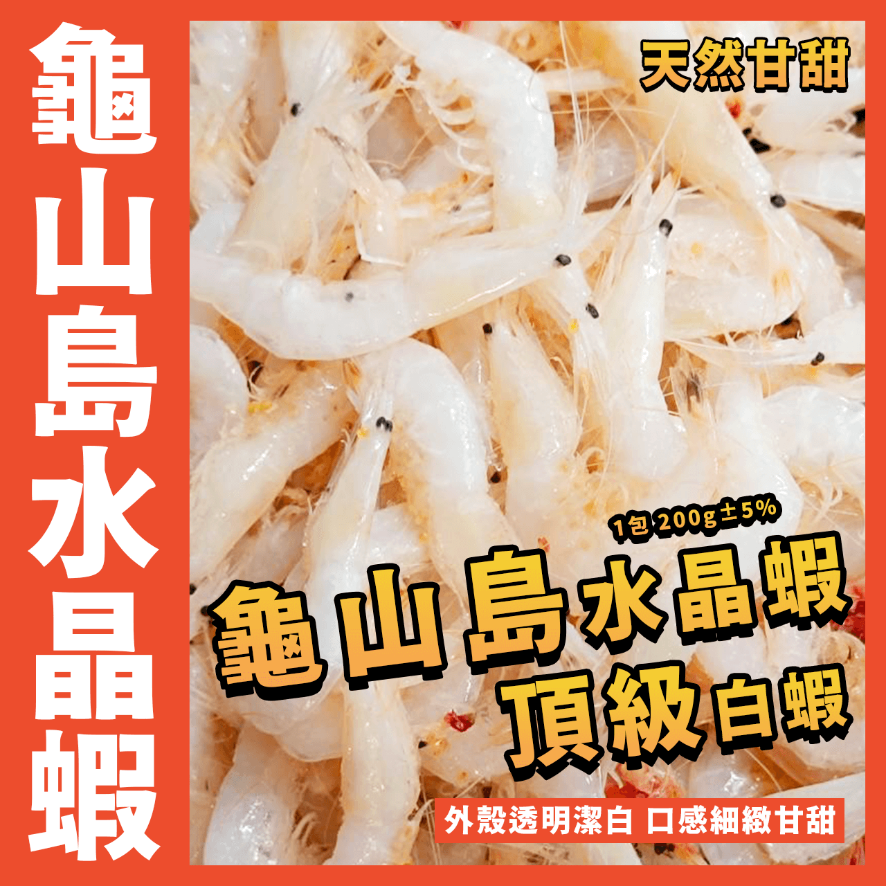 【天天來海鮮】龜山島水晶蝦／頂級白蝦／1包 200g±5%／龜山島白蝦／富山白蝦／白丁蝦／白蝦／寶石蝦／櫻花蝦