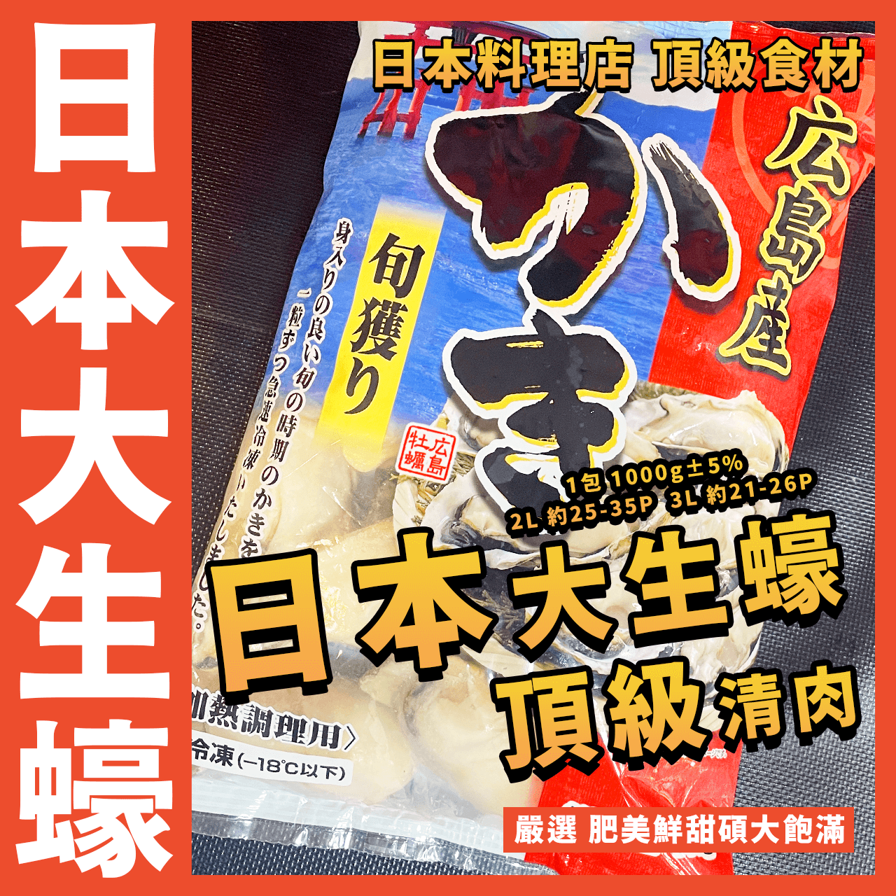 【天天來海鮮】日本頂級大生蠔🦪／牡蠣清肉／生蠔清肉／去殼生蠔／広島産かき／旬獲り／牡蠣／生蠔／生食級／大生蠔肉／餐廳
