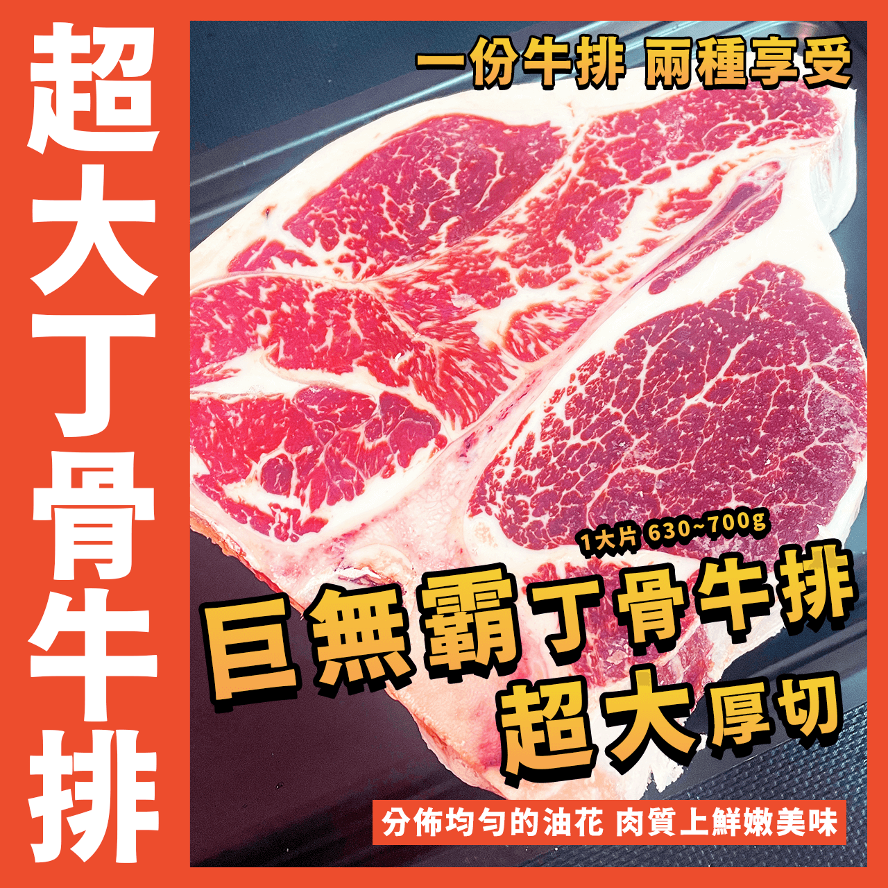 【潮鮮世代】巨無霸大丁骨牛排／1大片 630~700g／厚切大丁骨牛排／22~25盎司／厚切／牛排／丁骨牛排／烤肉／中秋