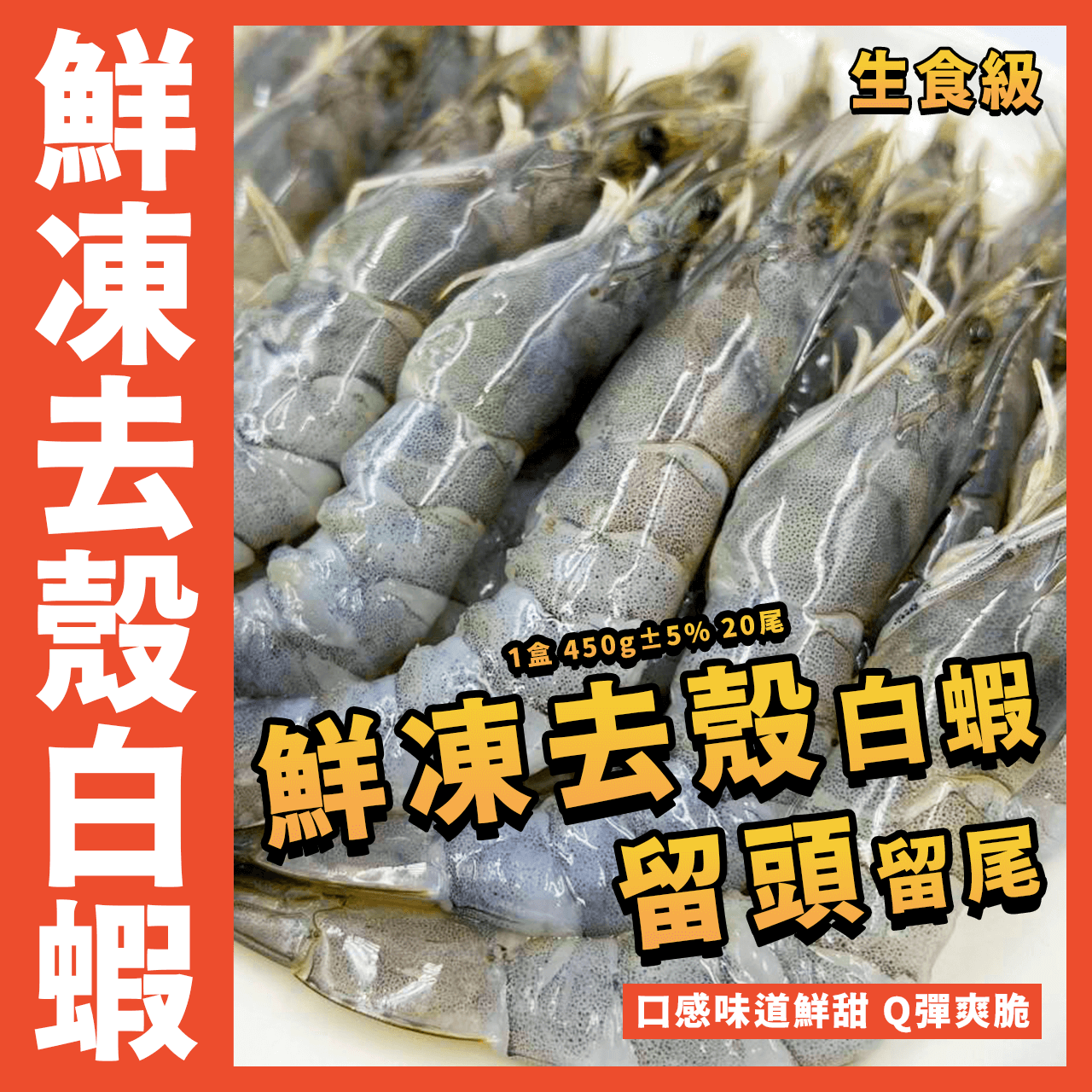 【天天來海鮮】生食級純手工去殼蝦／1盒450g 20尾／去殼海白蝦／去殼白蝦／去殼留頭尾白蝦／生魚片／白蝦