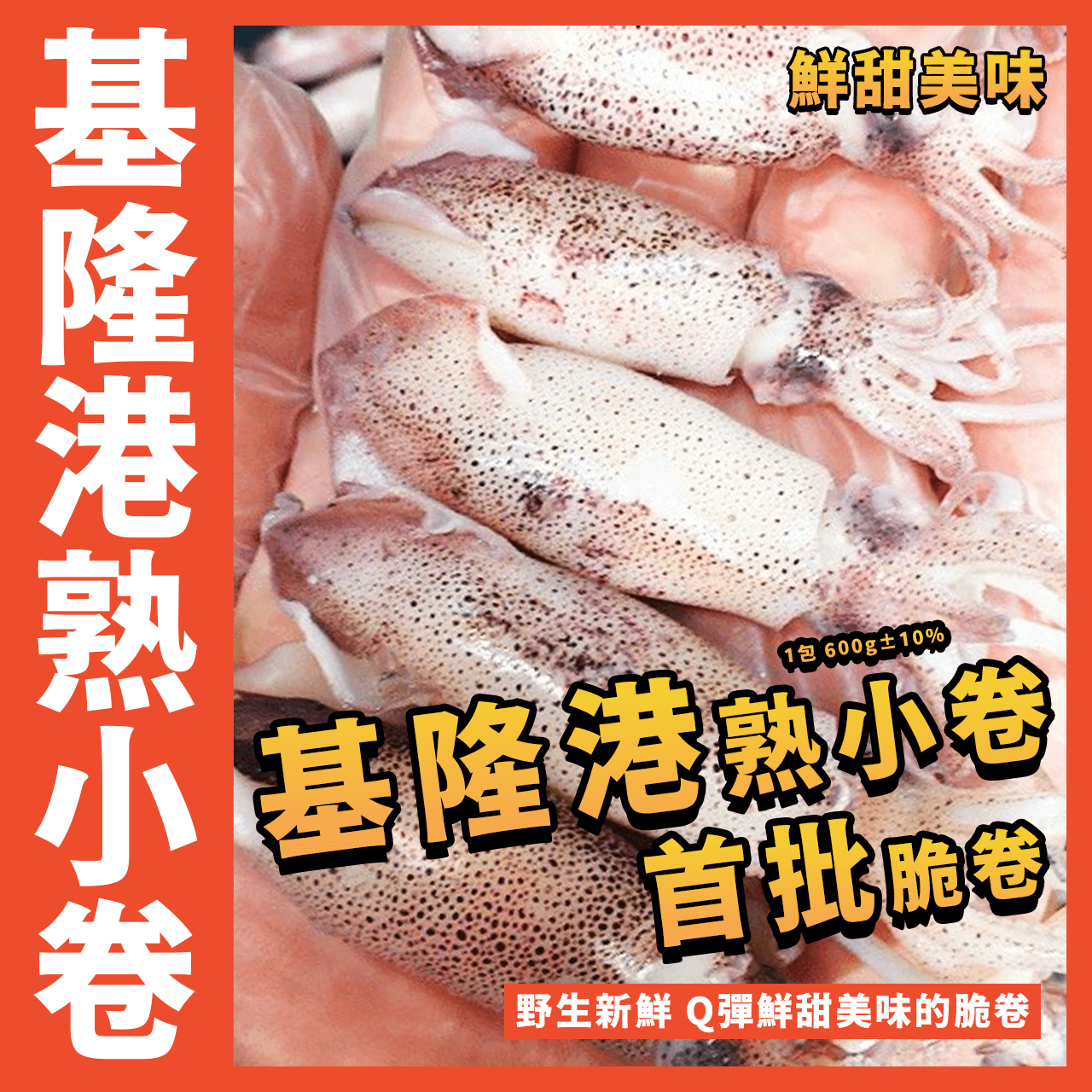 【天天來海鮮】基隆港熟小卷／熟小卷／1包 600g±10%／脆卷／熟小管／小捲／熟凍小卷／小卷／熟小捲／基隆港