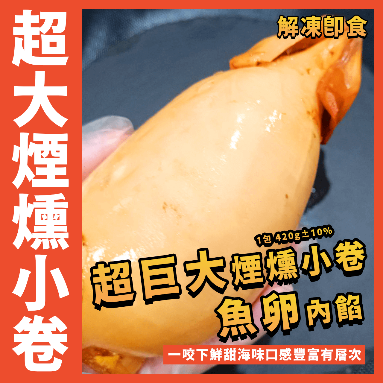 【天天來海鮮】宇宙超巨大魚卵小卷／1包 420g±10%／魚卵小卷／小卷／黃金魚卵小卷／小卷／冷盤／日本料理