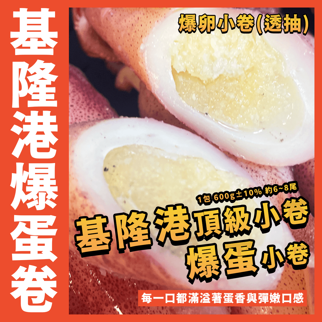 【天天來海鮮】基隆港頂級爆蛋小卷／爆蛋小卷／1包 600g±10% 約6~8尾／有蛋小卷／爆卵小卷／爆蛋小管／爆卵小管