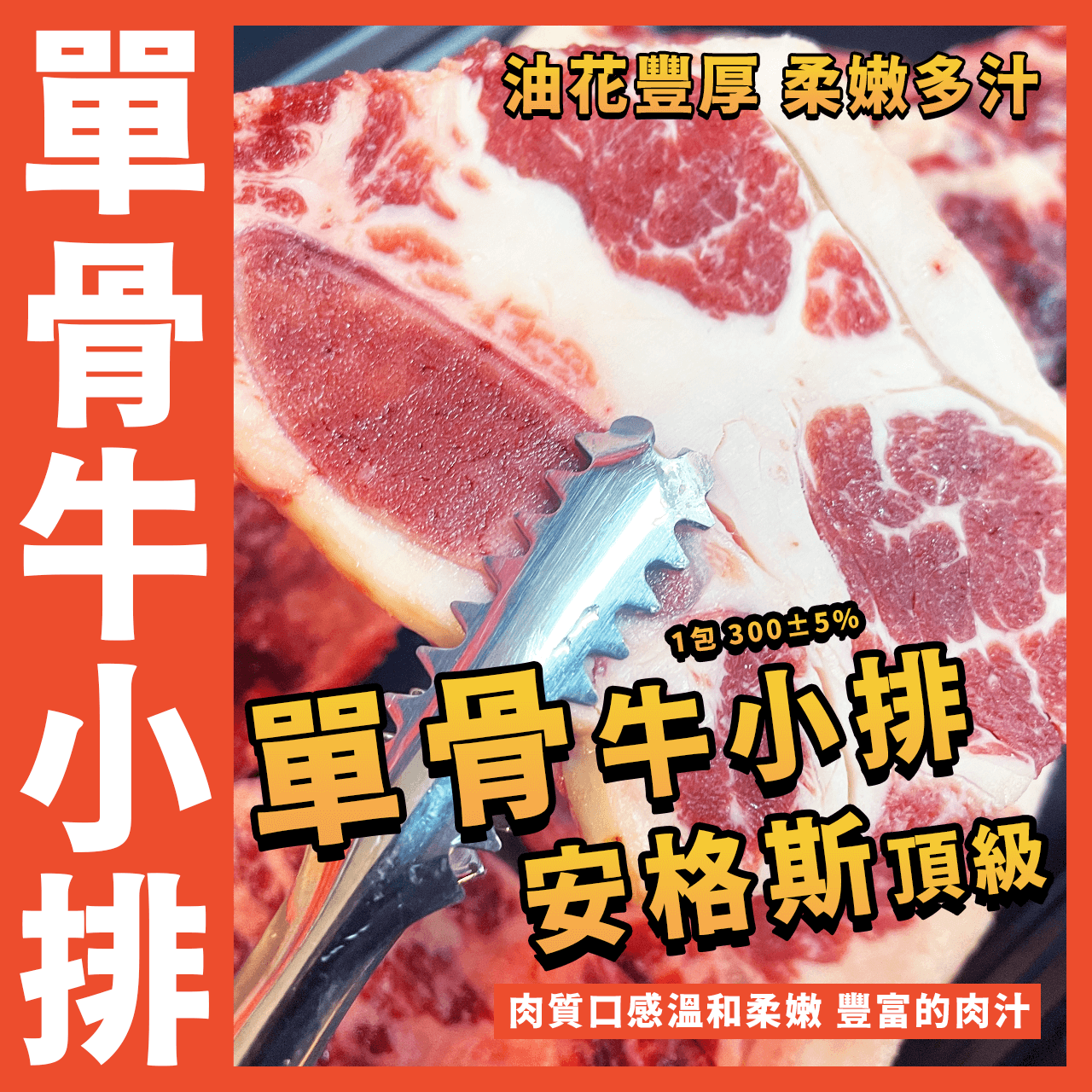 【天天來海鮮】美國安格斯單骨牛小排／1包 300±5%／牛小排／美國安格斯／牛小排／牛排／牛肉／烤肉／燒烤