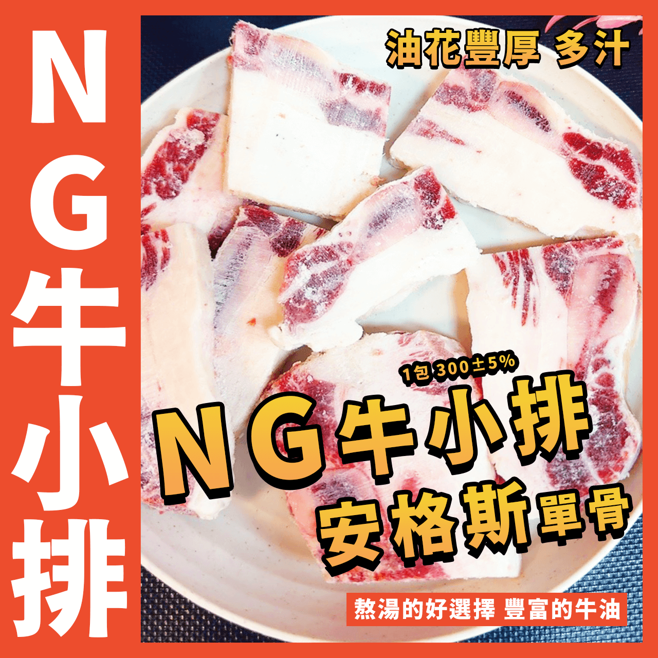 【天天來海鮮】NG單骨美國安格斯牛小排／1包 300±5%／單骨牛小排／美國安格斯／牛小排／美國安格斯／NG