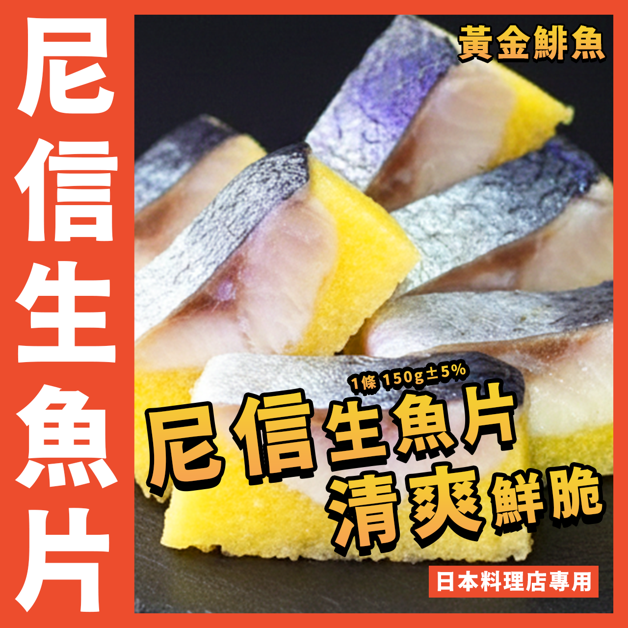【天天來海鮮】尼信生魚片／1條 150g±5%／黃金鯡魚／猿村屋／壽司柳葉魚卵／解凍即食／柳葉魚卵／尼信／生魚片／泥信
