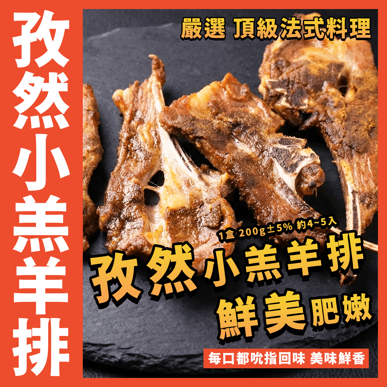 【天天來海鮮】孜然法式小羔羊排／1盒 200g±5% 約4~5入／法式羊排／孜然風味／小羔羊肉／烤肉／鮮嫩／西餐／美味