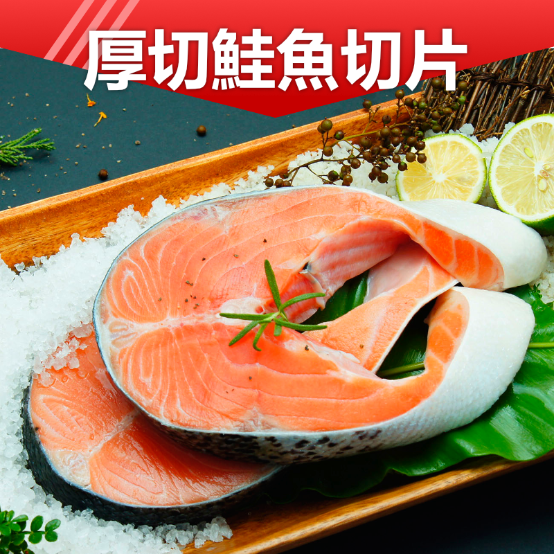 【家適海鮮】鮭魚切片 360克 厚切 