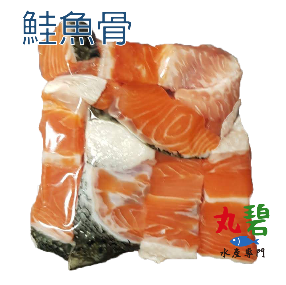 [丸碧水產]  鮭魚骨 250g/入 味噌湯 火鍋 燉魚湯 湯底 熬湯 挪威鮭魚