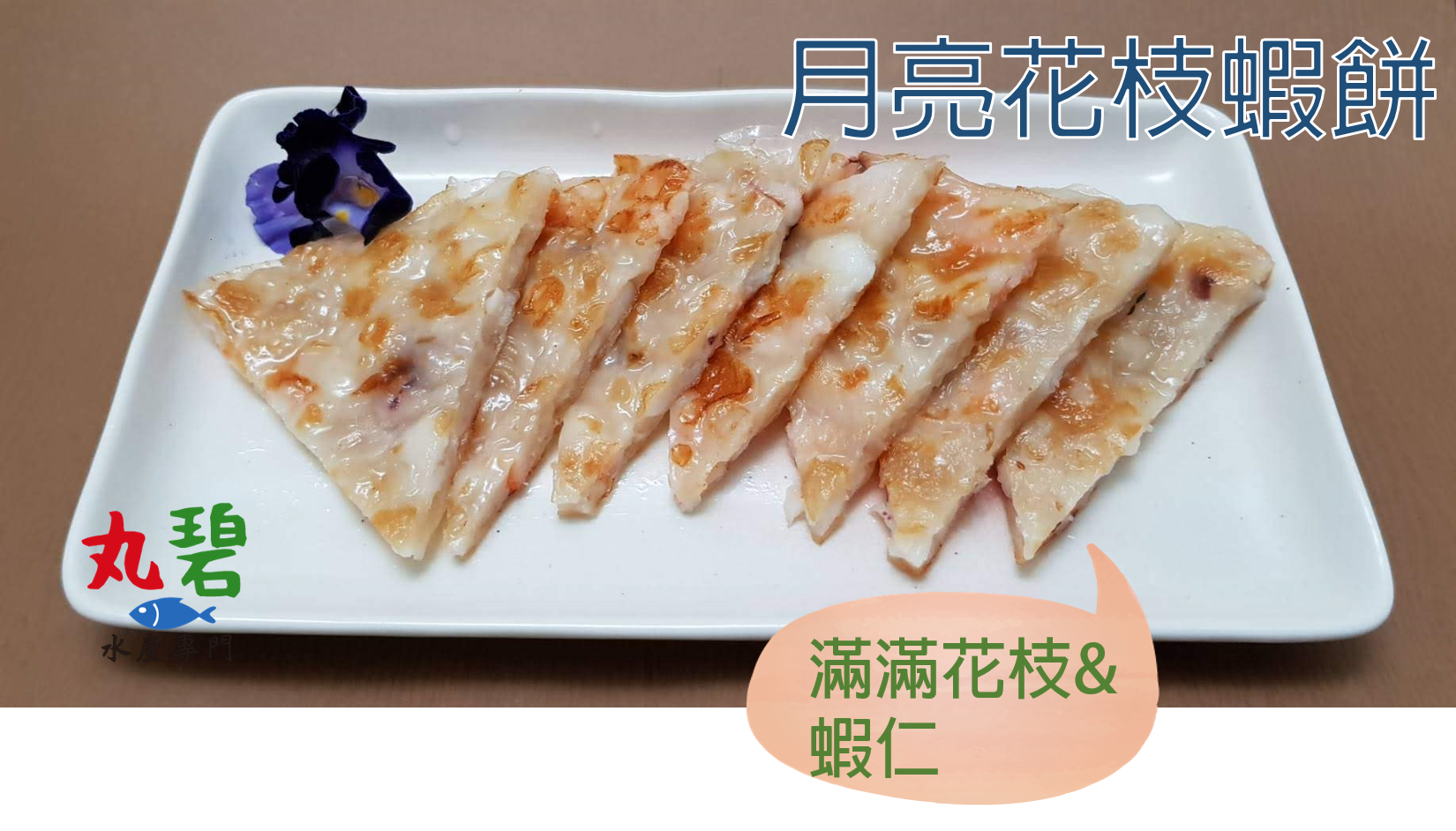 [丸碧水產]  月亮花枝蝦餅 200g/入 月亮蝦餅 蝦仁 花枝 無澎發 泰式蝦餅