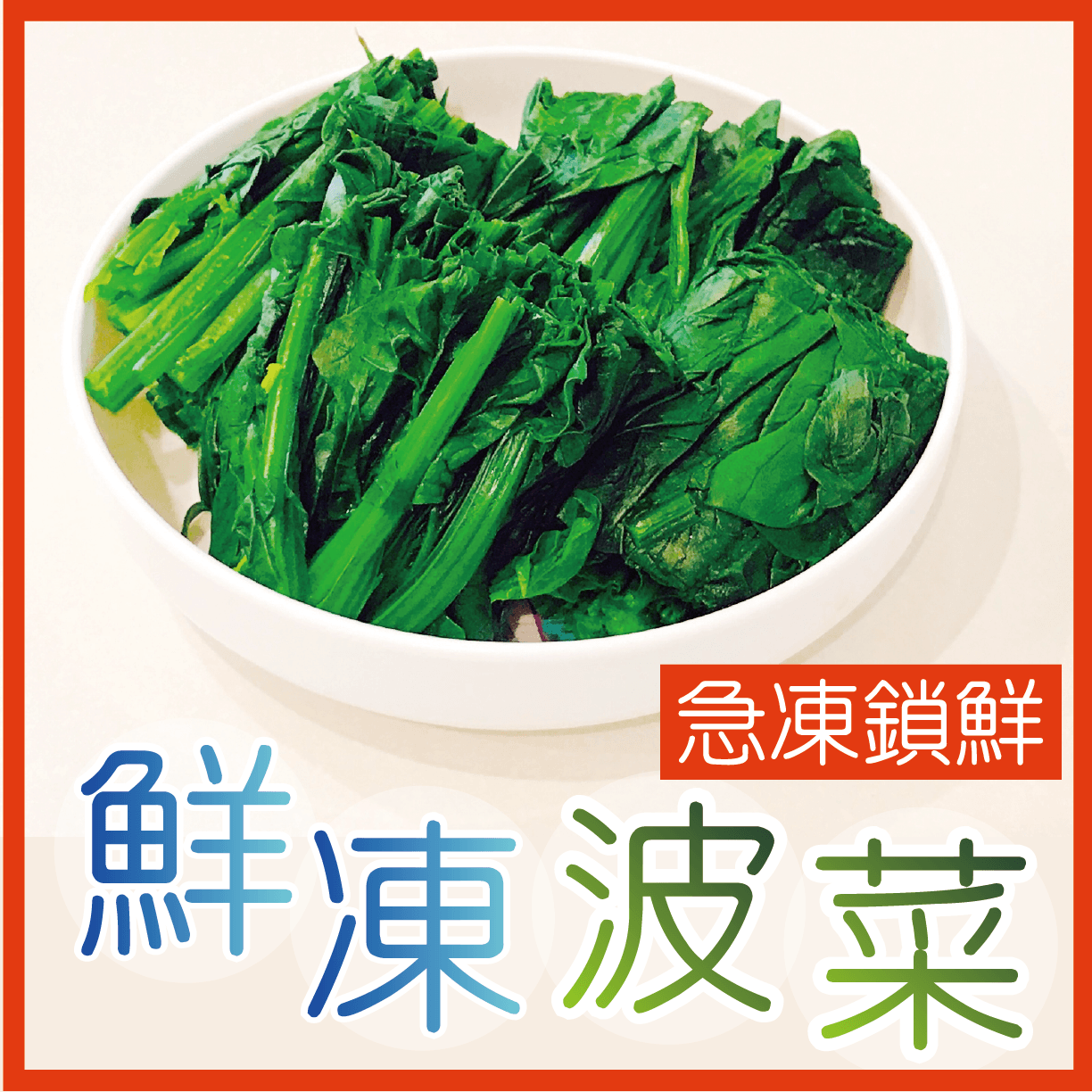 【田食原】新鮮冷凍菠菜450g IQF急速冷凍 快速調理 好吃方便 養生健康 減醣健身 低熱量 團購美食