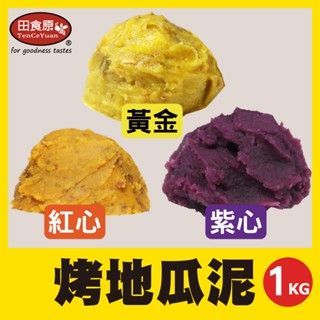 【田食原】烤地瓜泥業務包1Kg 解凍覆熱即食 烘焙使用 健康餐 輕食沙拉 食品業 抹醬內餡 食物泥