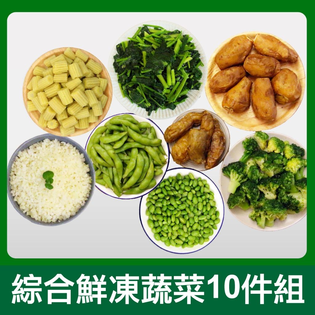 【田食原】綜合鮮凍蔬菜10件組 （加熱即食 素食專用 冰烤地瓜 毛豆仁 花椰菜米 健康減醣 輕食健身餐 低熱量）