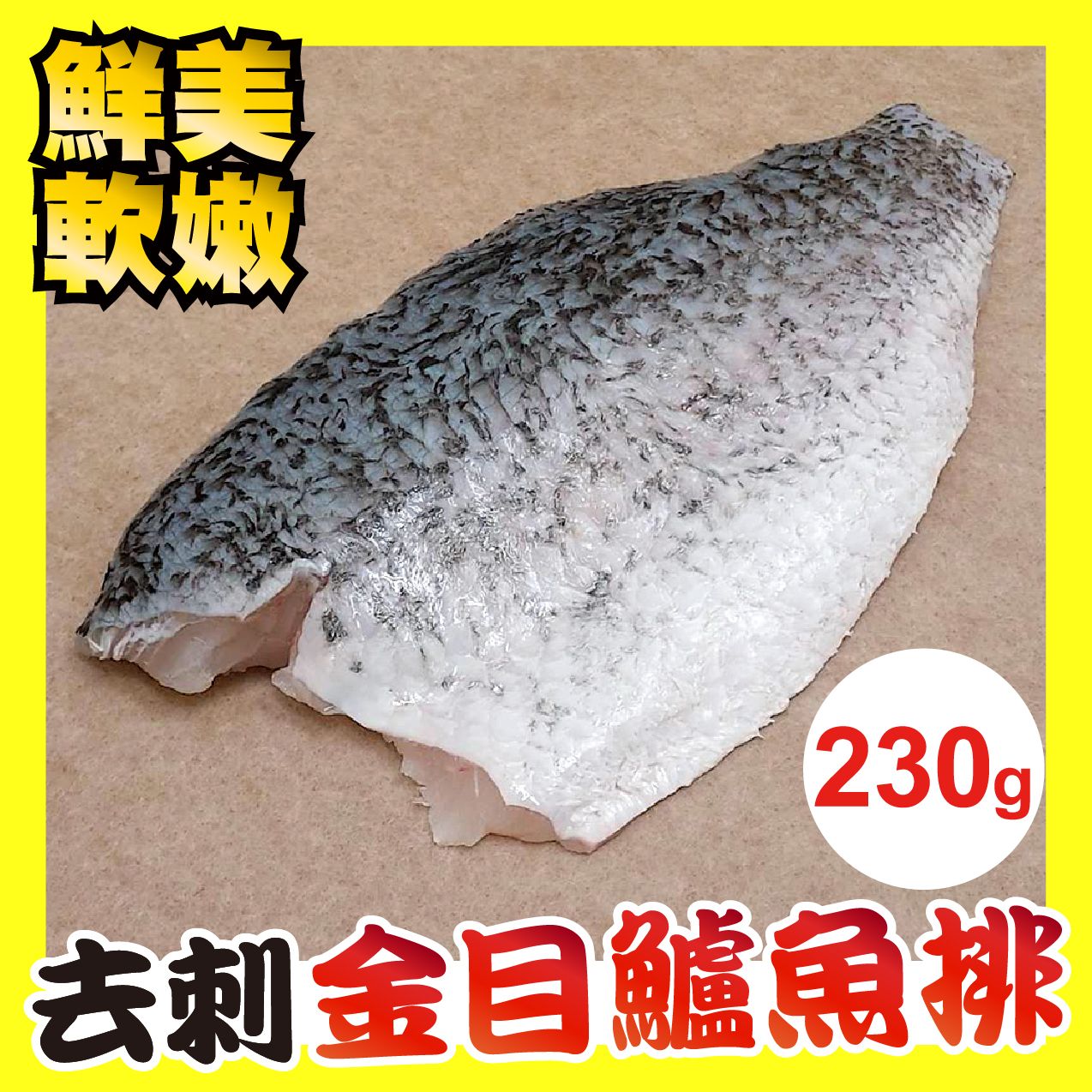 【田食原】新鮮金目鱸魚排200g-250g 肉質細嫩鮮美 人工去刺 方便料理 減醣健身必備 豐富營養 海鮮水產