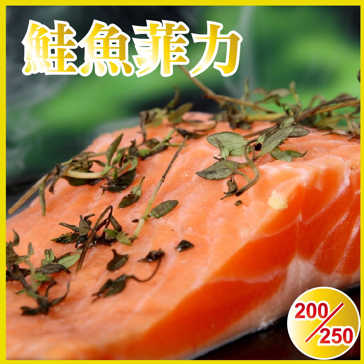 【田食原】智利頂級鮭魚菲力200g-250g 海鮮水產豐富營養天然無添加團購美食好吃超值划算減醣健身增肌減脂必備