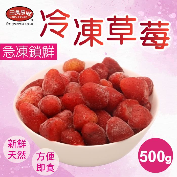 【田食原】新鮮冷凍草莓 500g 解凍即食 冷凍水果 超營養 輕食餐 冷凍鮮果 多種料理搭配