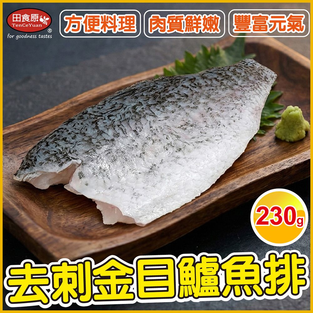 【田食原】新鮮金目鱸魚排200g-250g 肉質細嫩鮮美 人工去刺 方便料理 減醣健身必備 豐富營養 海鮮水產