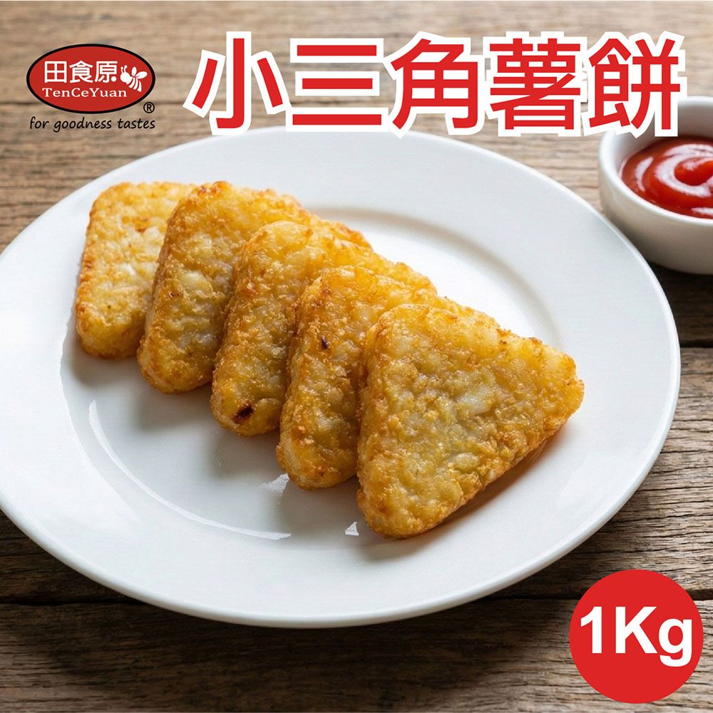【田食原】新鮮小三角黃金薯餅 1公斤 加熱即食 口感極佳 團購美食 好吃方便 連鎖餐廳指定使用