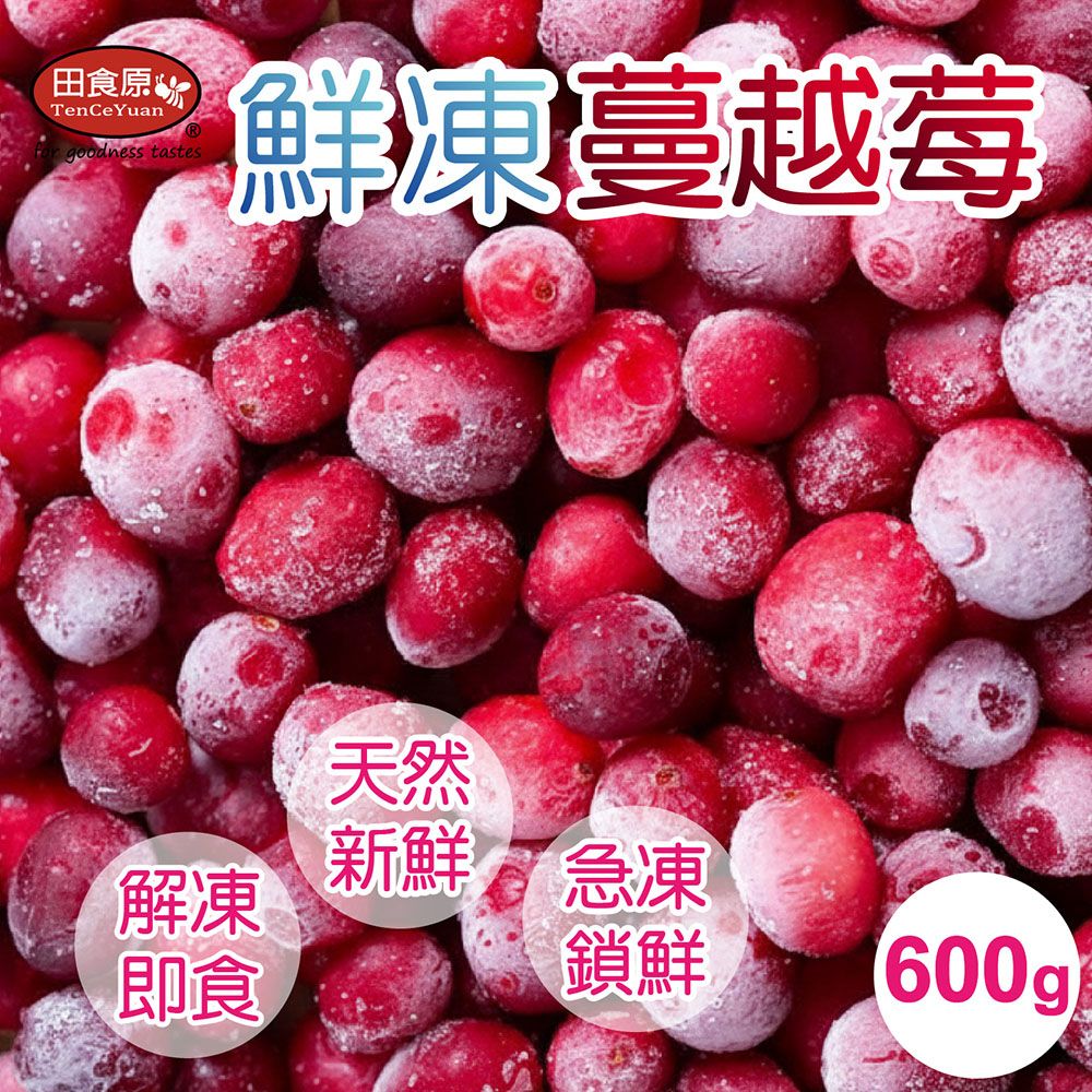 【田食原】新鮮冷凍蔓越莓 600g 方便料理 加拿大進口 無須清洗 冷凍水果 營養輕食餐 冷凍鮮果 多種料理搭配