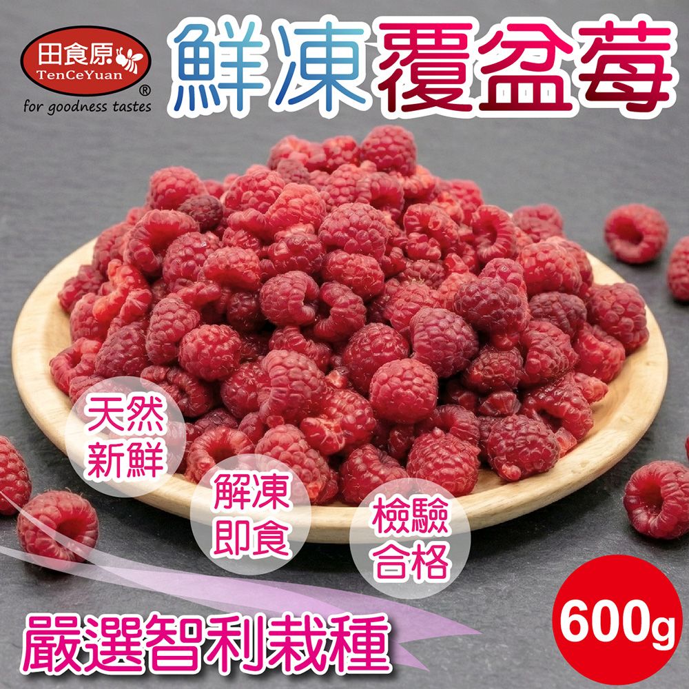【田食原】新鮮冷凍智利覆盆莓 600g 解凍即食 方便料理 無須清洗 冷凍水果 超營養 輕食餐 冷凍鮮果 多種料理搭配