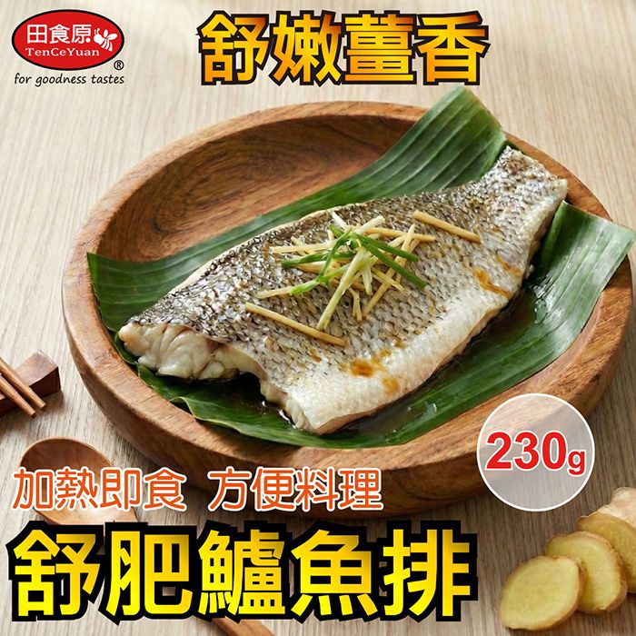 【田食原】舒肥鱸魚排230g 舒嫩薑香 泰式檸檬 2種口味 覆熱即食 方便料理 新鮮美味 超商免運