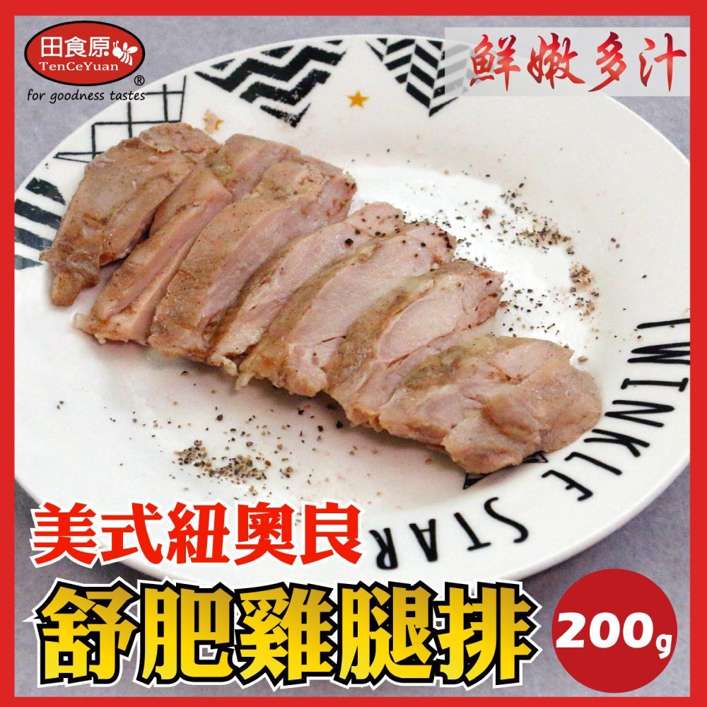 【田食原】舒肥雞腿排200gX1片/包 美式紐奧良 法式黑胡椒 義式香蒜--解凍加熱即食 懶人料理 肉質鮮甜 健身必備