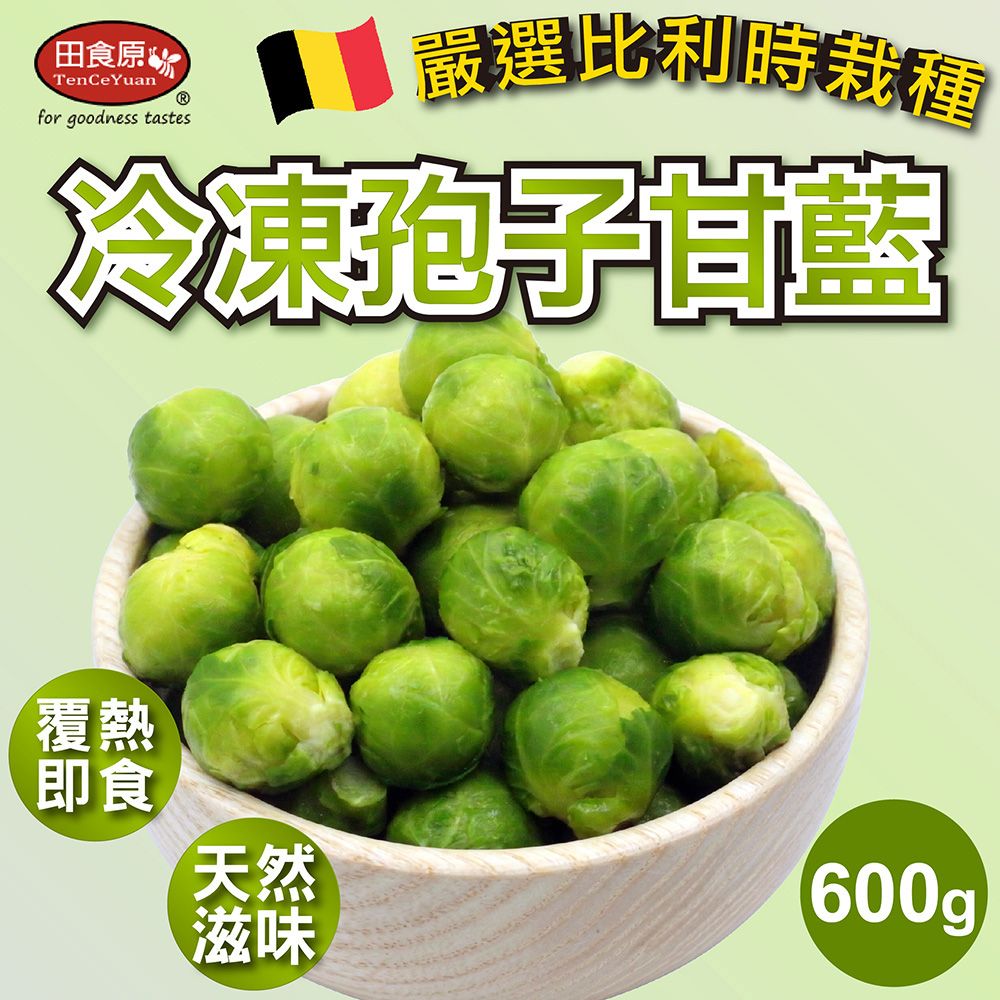 【田食原】IQF新鮮冷凍孢子甘藍 600g 加熱即食 球芽甘藍 輕食沙拉 健身餐 新鮮素食 冷凍蔬菜 全家超商799免運