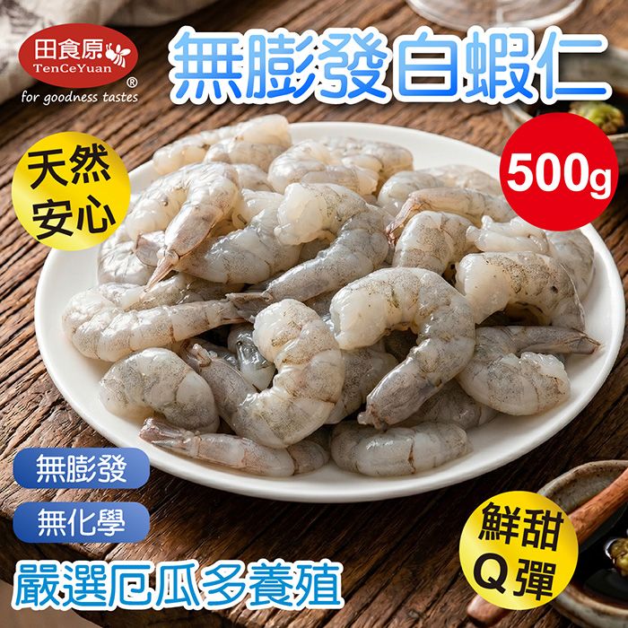 【田食原】鮮凍無膨發白蝦仁36/40 500g 厄瓜多 鮮甜美味 手剝去殼 天然白蝦仁 純淨原味 檢驗合格 海鮮水產