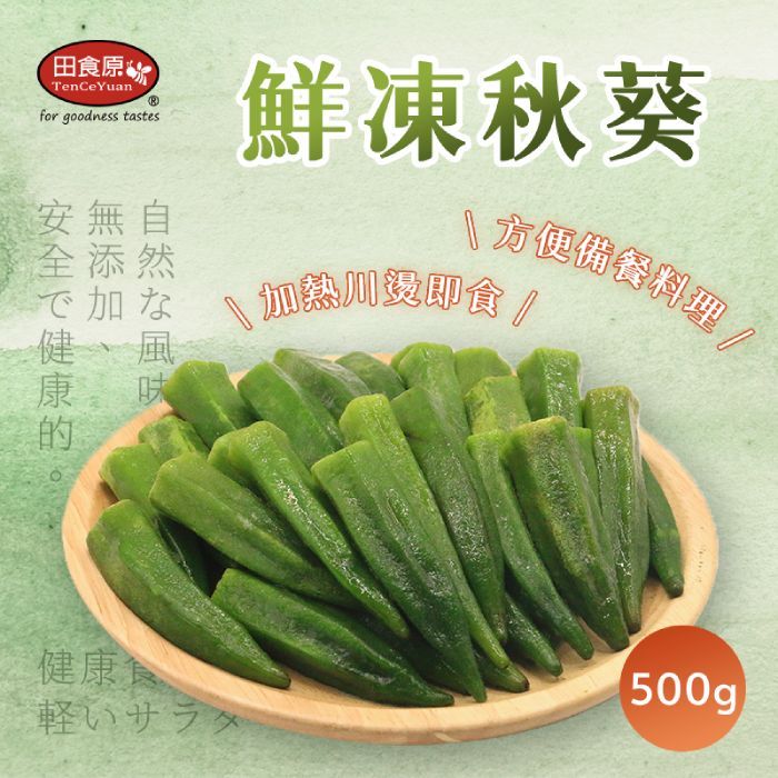 【田食原】IQF鮮凍秋葵 500g 非基改 加熱即食 低卡蔬菜 冷凍蔬菜 低熱量 超營養 健身餐 養生健康 團購美食
