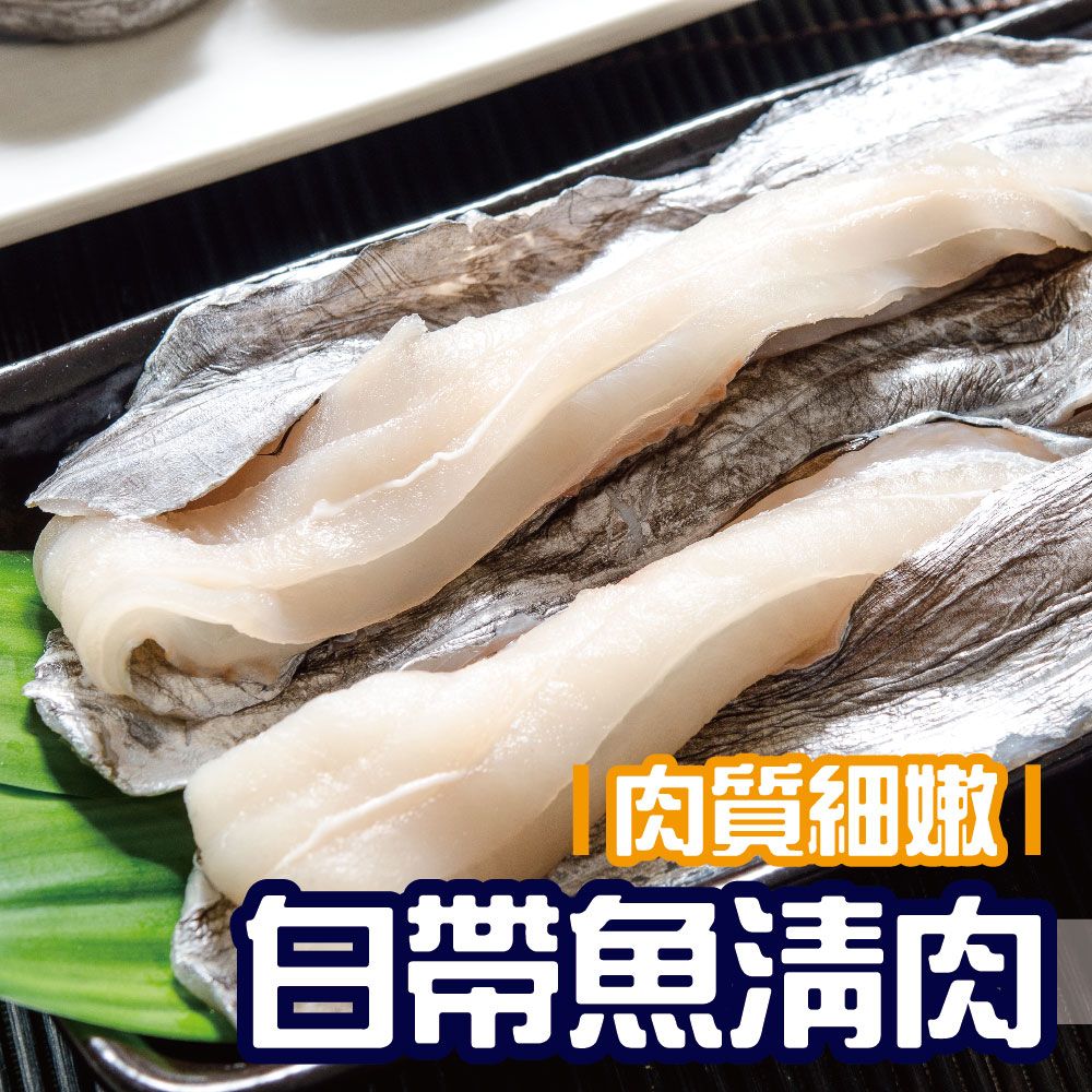 白帶魚清肉300G