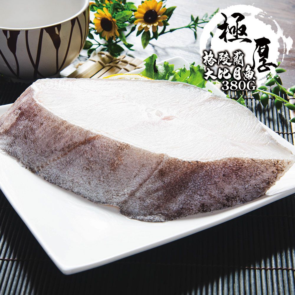 格陵蘭厚切大比目魚380G