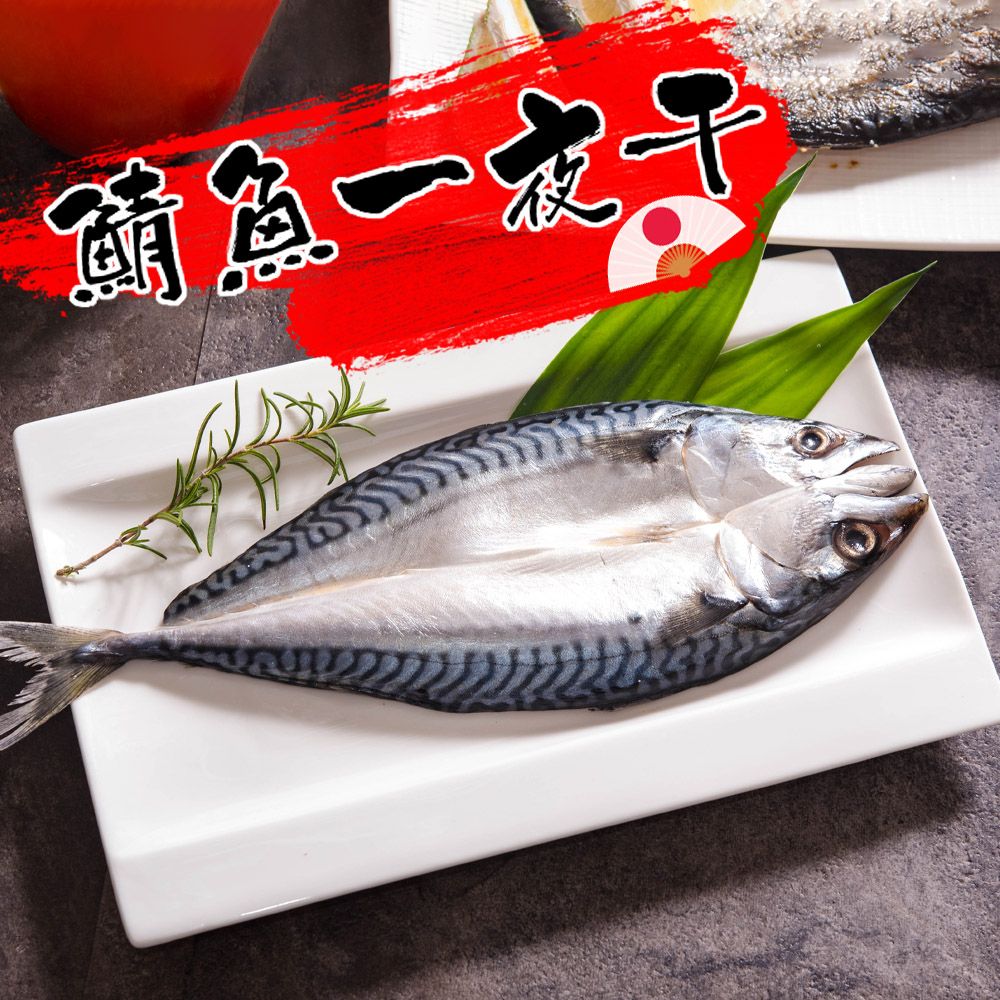 鯖魚一夜干175g