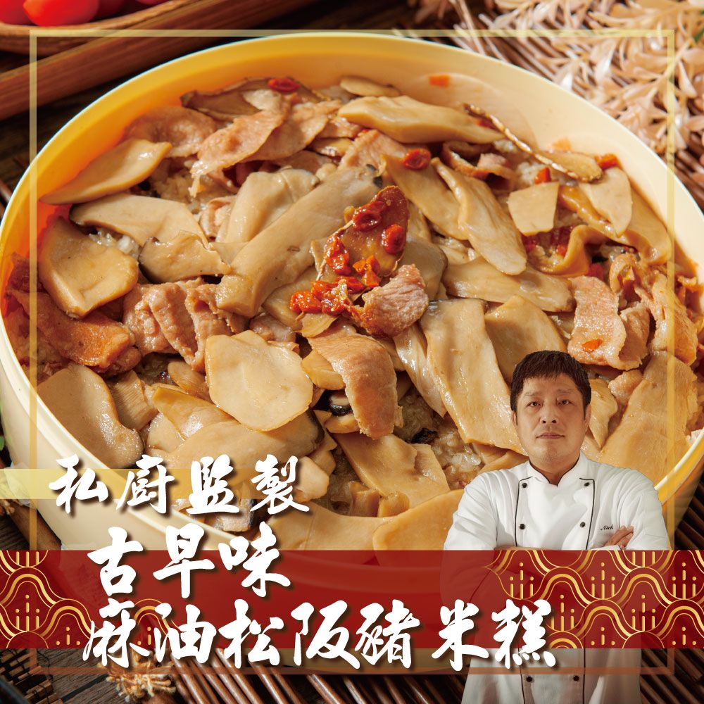 古早味麻油松阪豬米糕（附贈容器）