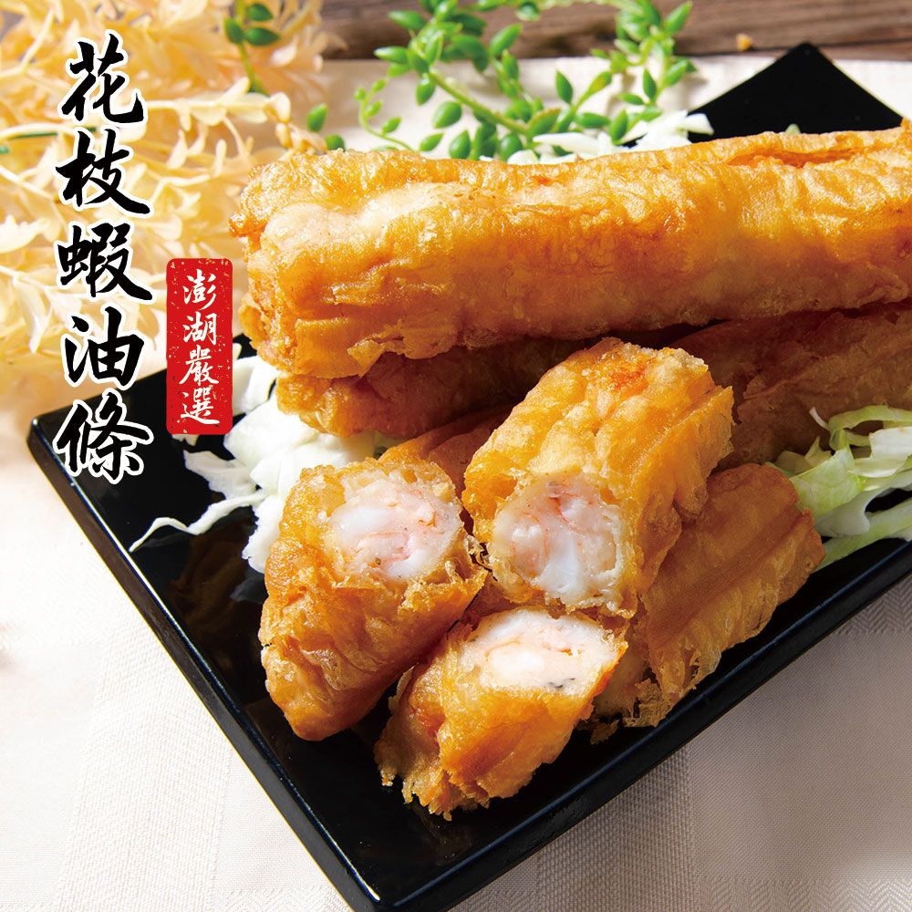 澎湖花枝蝦油條3條入