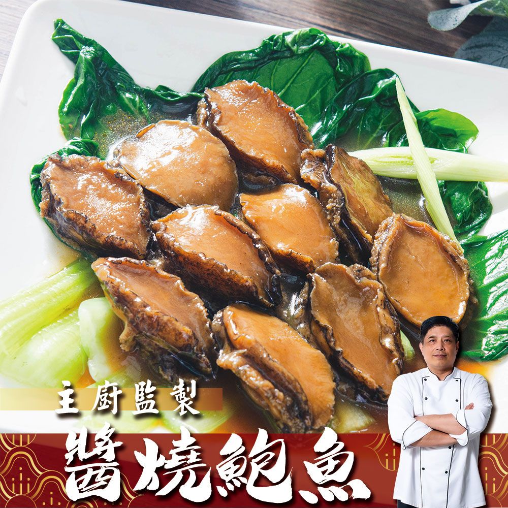獨門醬燒滷鮑魚10顆入