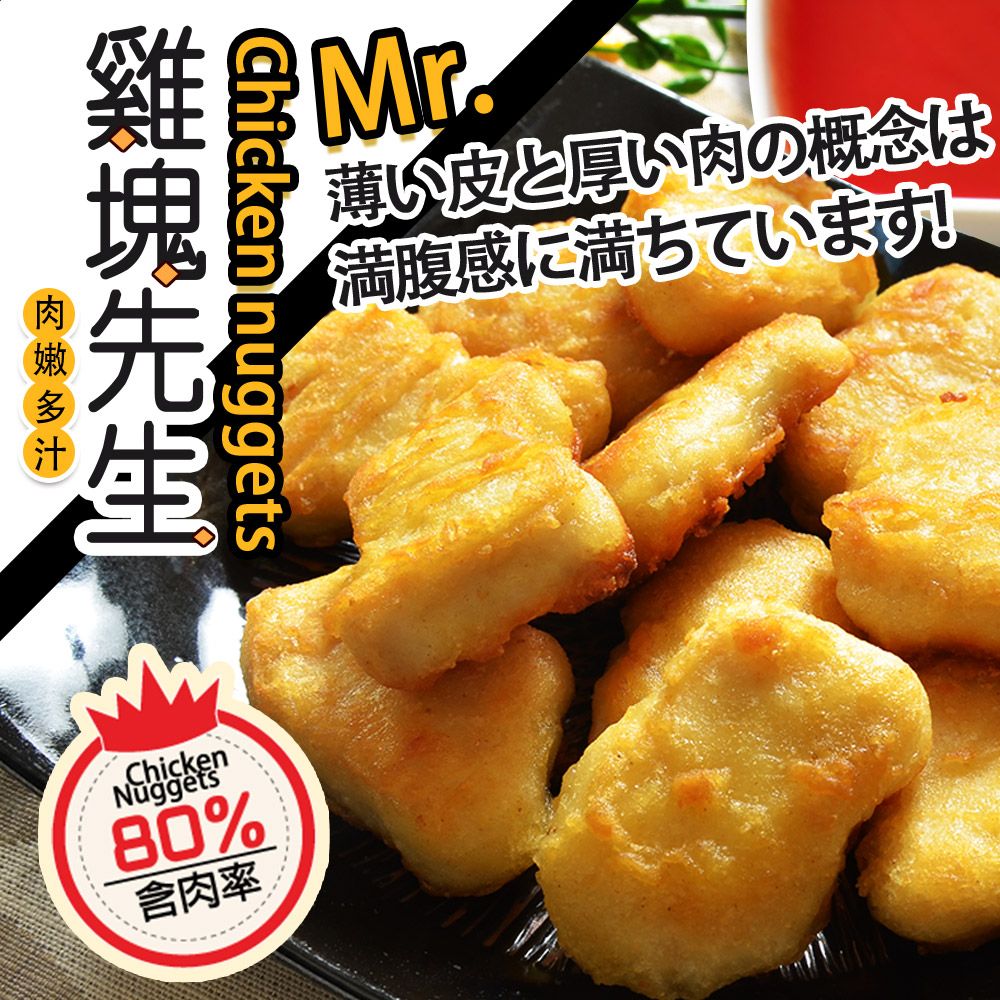 雞塊先生600g 含肉率達 80%