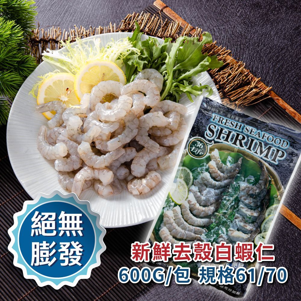 美式包裝絕無膨發白蝦仁 規格61/70 600G/包