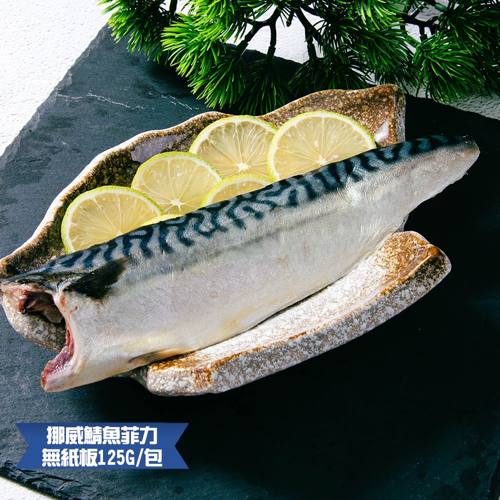 （無紙板） 挪威薄鹽鯖魚125g