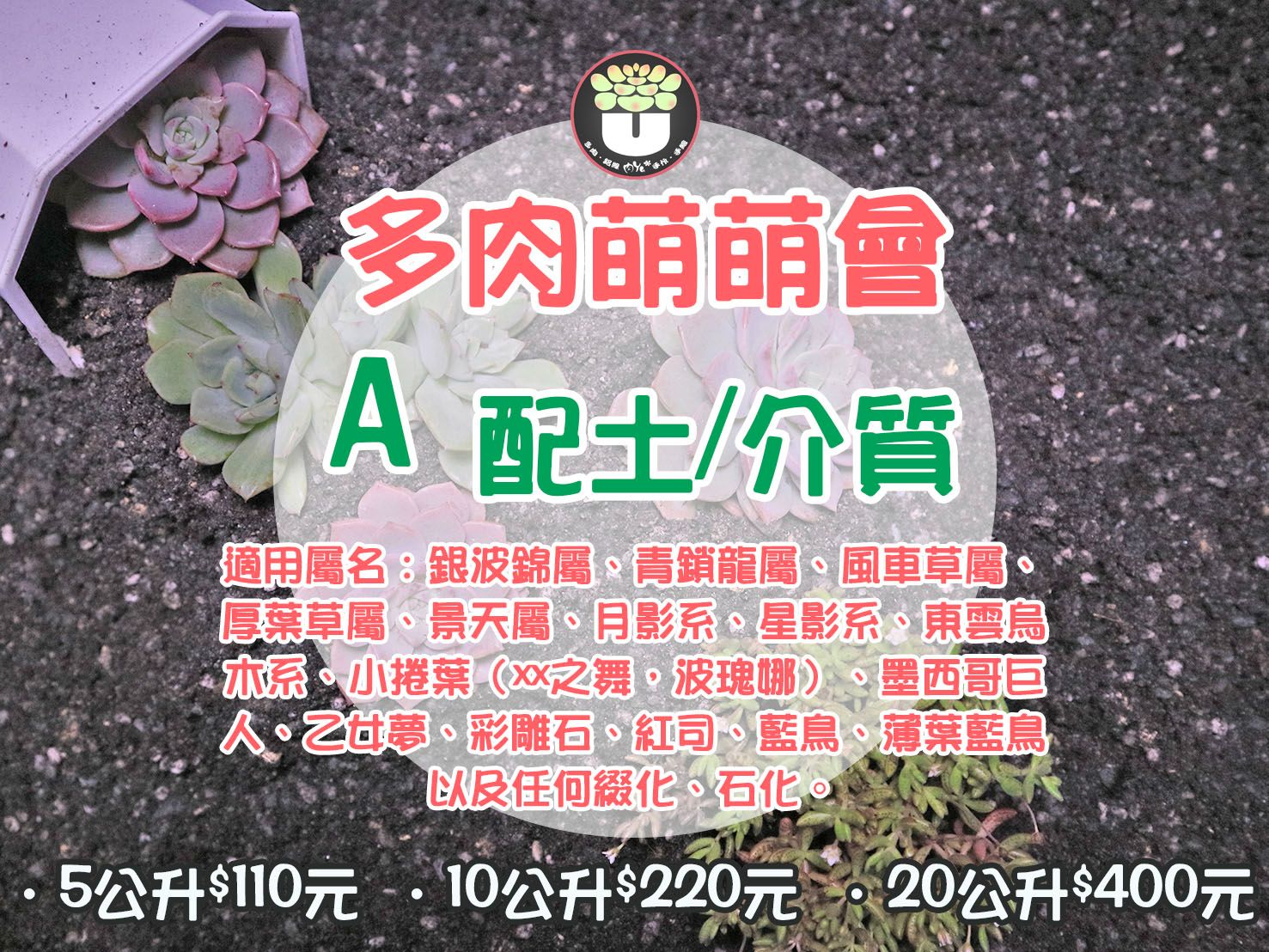 Ａ配土　多肉專用土／5公升／限下單１包／無法與其他配土同寄／多肉萌萌會＿郁雯