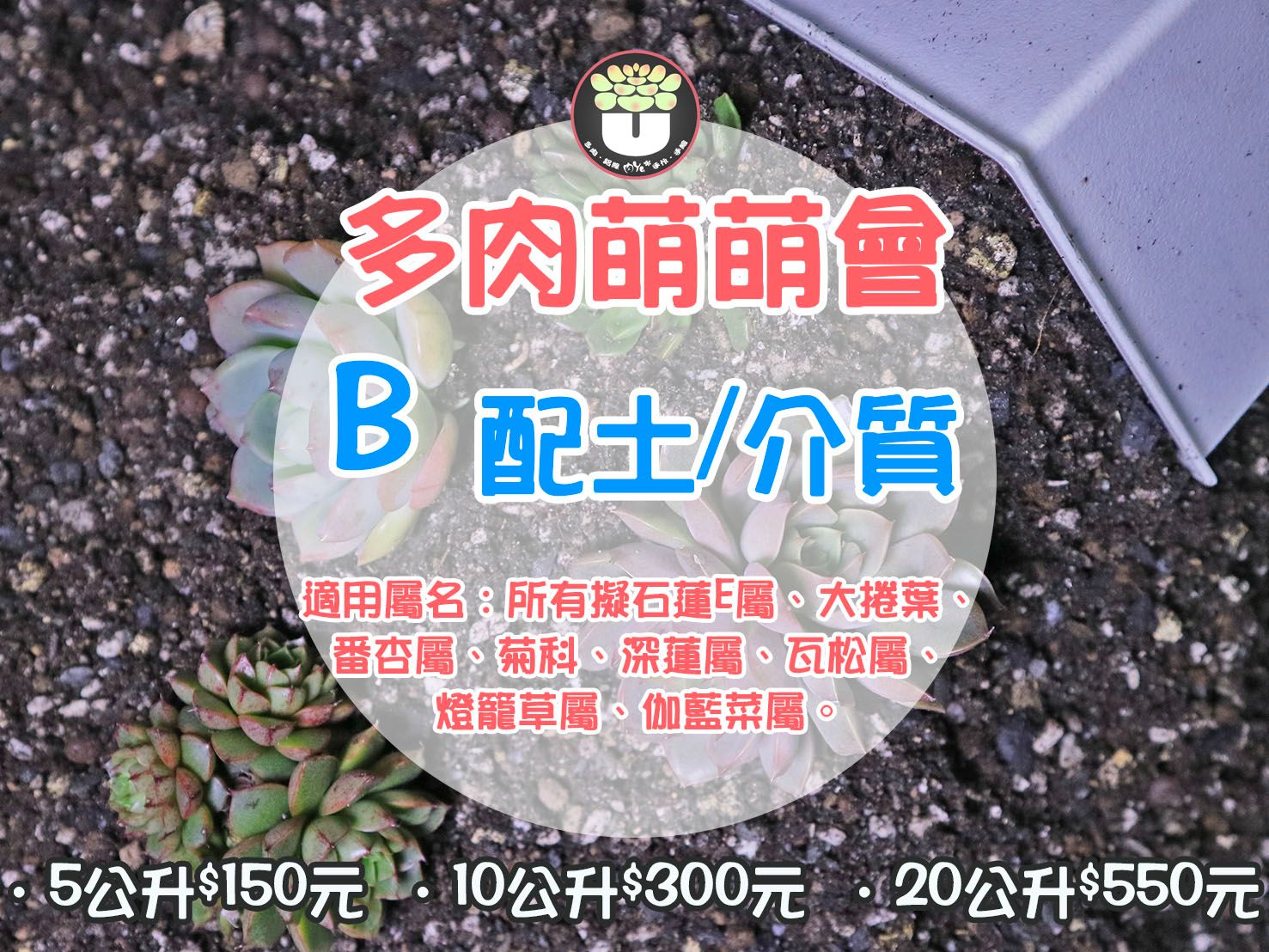 Ｂ配土　多肉專用土／5公升／限下單１包／無法與其他配土同寄／多肉萌萌會＿郁雯