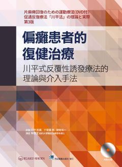 460-077C 偏癱患者的復健治療-川平式反覆性誘發療法的理論與介入手法（內附光碟）