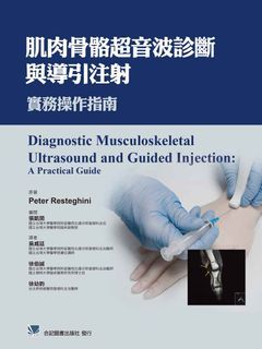 460-076C 肌肉骨骼超音波診斷與導引注射-實務操作指南（Diagnostic Musculoskeletal Ul