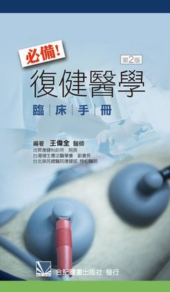 460-059C 必備!復健醫學臨床手冊（第二版）