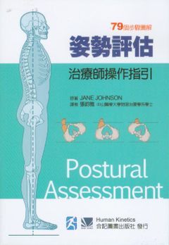 462-025C 姿勢評估-治療師操作指引（Postural Assessment）