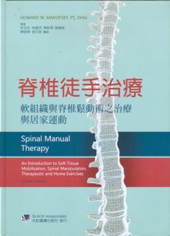 461-051C 脊椎徒手治療-軟組織與脊椎鬆動術之治療與居家運動